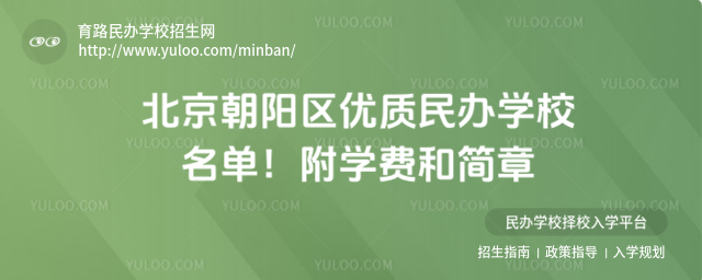 北京朝陽區優質民辦學校名單!附學費和簡章