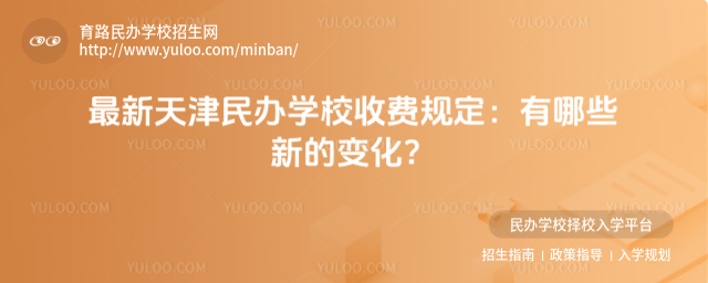 最新天津民辦學(xué)校收費(fèi)規(guī)定:有哪些新的變化?
