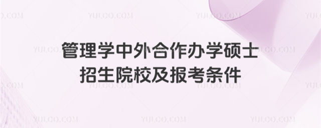 管理學中外合作辦學碩士招生院校及報考條件