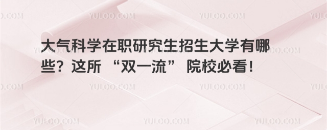 大氣科學在職研究生招生大學