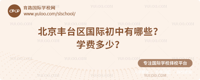 2025-2026年北京豐臺區國際初中有哪些