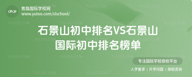 石景山初中排名VS石景山國際初中排名榜單