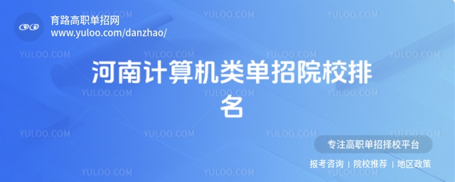 河南計算機類單招院校排名