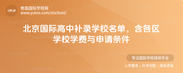 北京國際高中補(bǔ)錄學(xué)校名單,含各區(qū)學(xué)校學(xué)費(fèi)與申請條件