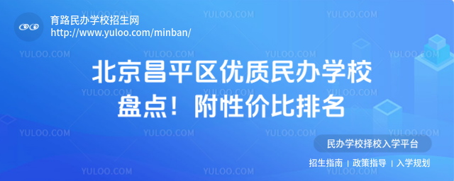 北京昌平區優質民辦學校盤點!附性價比排名
