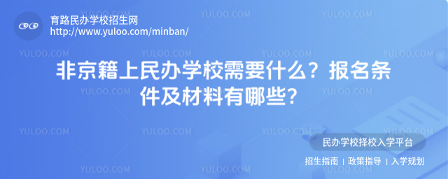 非京籍上民辦學(xué)校需要什么?報名條件及材料有哪些?