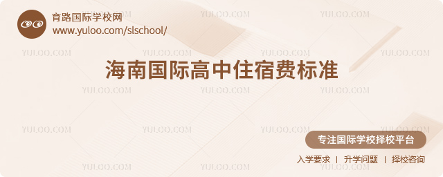 2025-2026年海南國(guó)際高中住宿費(fèi)標(biāo)準(zhǔn)