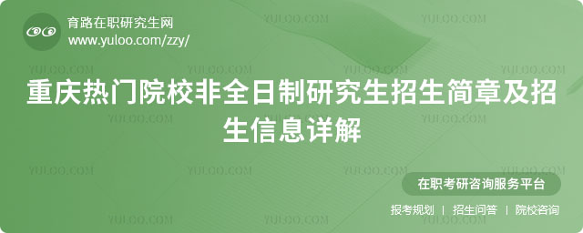 重慶非全日制研究生招生簡(jiǎn)章