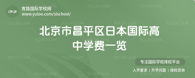 北京市昌平區(qū)日本國(guó)際高中學(xué)費(fèi)一覽
