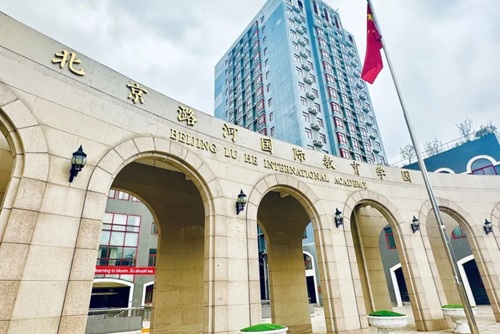 北京潞河國際教育學園