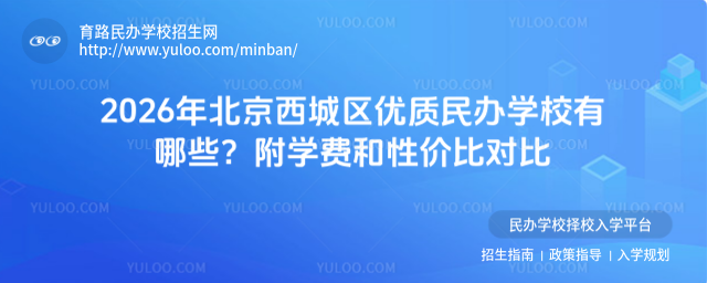 2026年北京西城區優質民辦學校有哪些?附學費和性價比對比