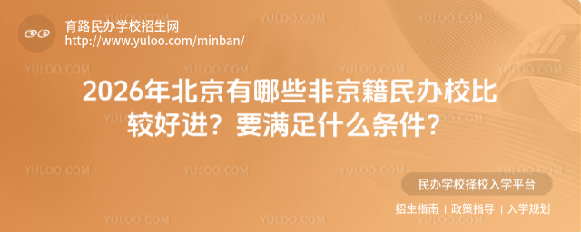 2026年北京有哪些非京籍民辦校比較好進?要滿足什么條件?