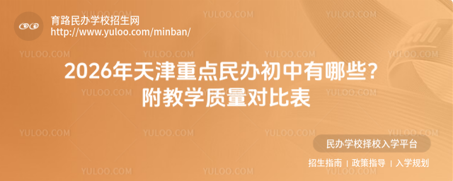 2026年天津重點(diǎn)民辦初中有哪些?附教學(xué)質(zhì)量對(duì)比表