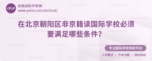 非京籍讀國際學校要滿足哪些條件