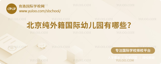 北京純外籍國際幼兒園有哪些