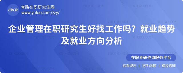 企業管理在職研究生好找工作嗎