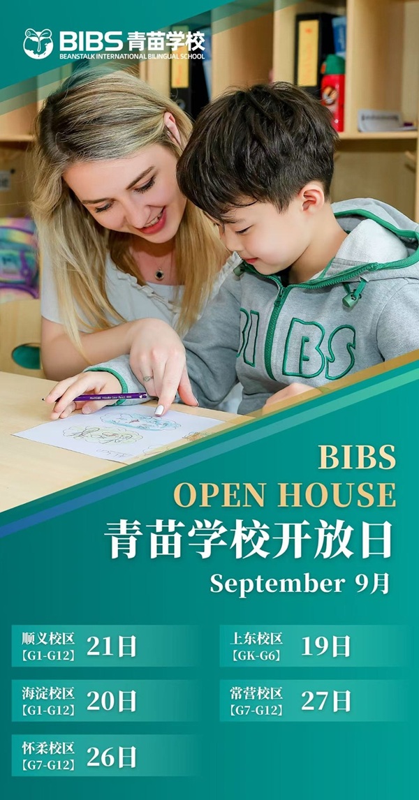 青苗學(xué)校開放日海報