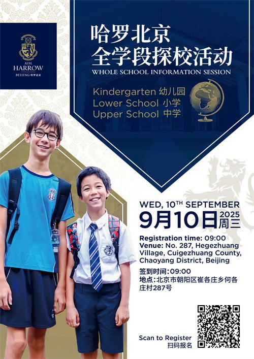 哈羅北京開放日