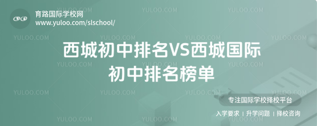 西城初中排名VS西城國(guó)際初中排名榜單