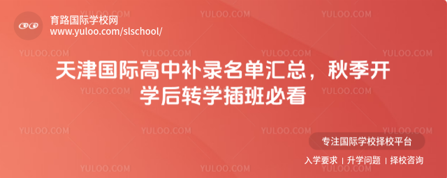 天津國(guó)際高中補(bǔ)錄名單匯總,秋季開(kāi)學(xué)后轉(zhuǎn)學(xué)插班必看