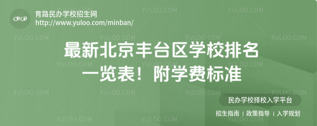 最新北京豐臺區學校排名一覽表!附學費標準