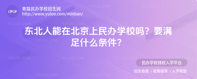 東北人能在北京上民辦學校嗎?要滿足什么條件?
