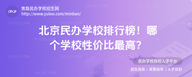 北京民辦學校排行榜!哪個學校性價比最高?
