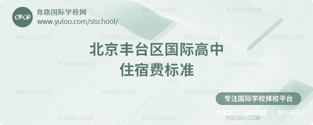 2025-2026年北京豐臺(tái)區(qū)國(guó)際高中住宿費(fèi)標(biāo)準(zhǔn)