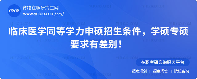 臨床醫學同等學力申碩招生條件