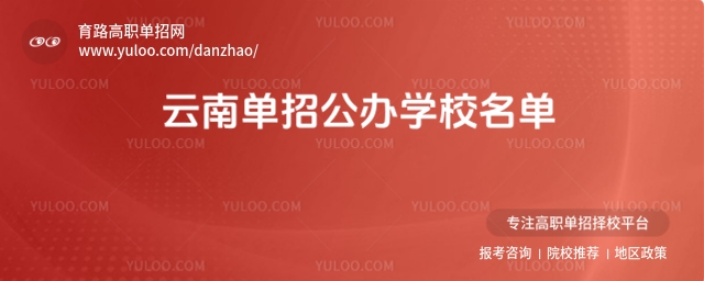云南單招公辦學(xué)校名單