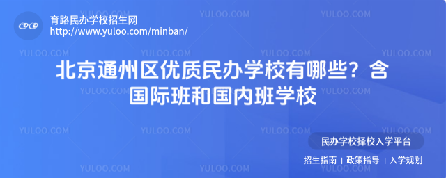 北京通州區優質民辦學校有哪些?含國際班和國內班學校