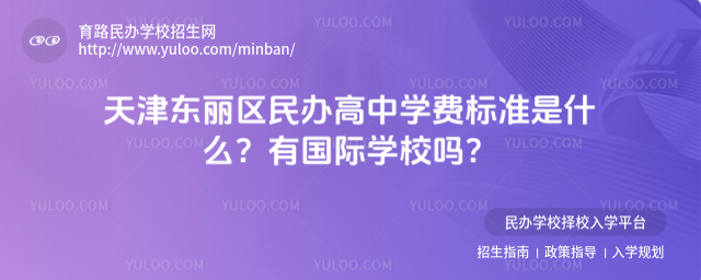 天津東麗區民辦高中學費標準是什么?有國際學校嗎?