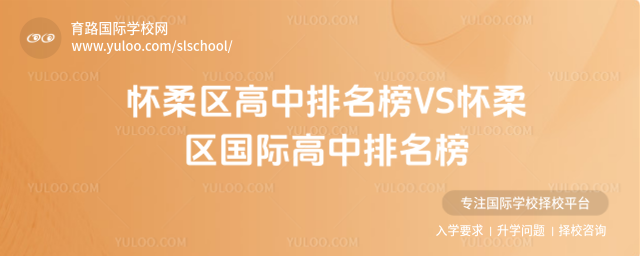 懷柔區(qū)高中排名榜VS懷柔區(qū)國際高中排名榜