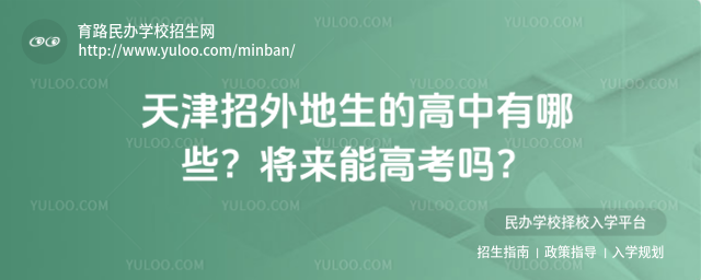 天津招外地生的高中有哪些?將來能高考嗎?