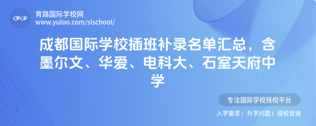 成都國際學校插班補錄名單匯總,含墨爾文、華愛、電科大、石室天府中學
