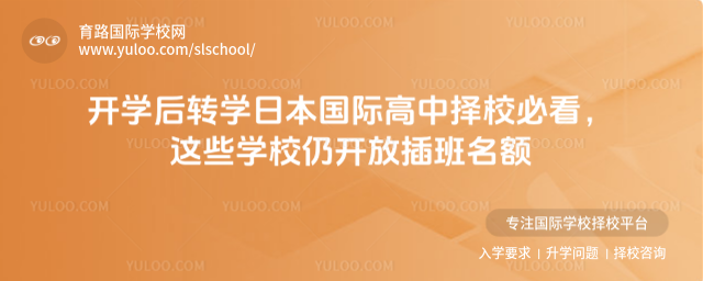 開學(xué)后轉(zhuǎn)學(xué)日本國際高中擇校必看,這些學(xué)校仍開放插班名額