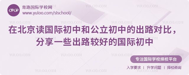 在北京讀國際初中和公立初中的出路對比