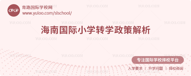 2025年秋季海南國際小學轉學政策解析
