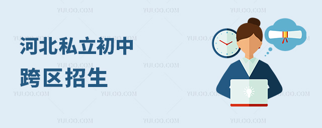 河北私立初中跨區(qū)招生