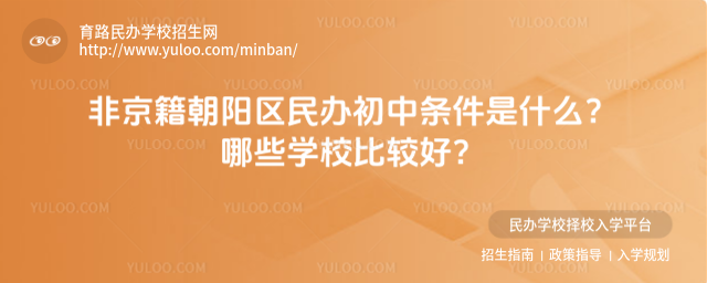 非京籍朝陽區民辦初中條件是什么?哪些學校比較好?