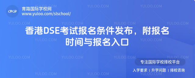 香港DSE考試報名條件發布,附報名時間與報名入口