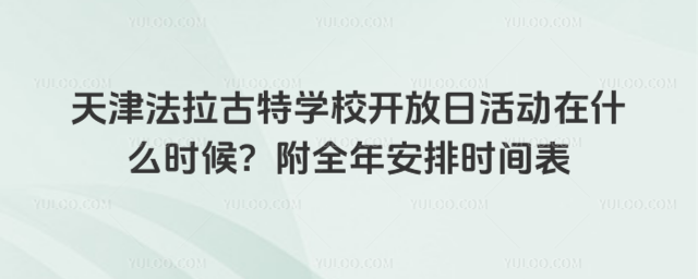 天津法拉古特學校開放日活動在什么時候?附全年安排時間表