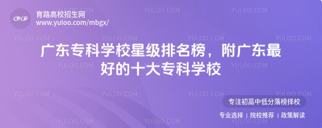 廣東專科學校星級排名榜,附廣東最好的十大專科學校
