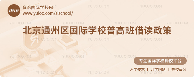2025-2026學年北京通州區國際學校普高班借讀政策