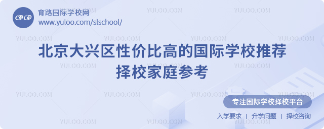 北京大興區性價比高的國際學校推薦