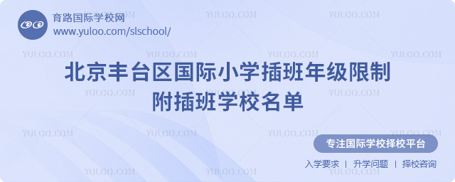 2025-2026第一學期北京豐臺區國際小學插班年級限制