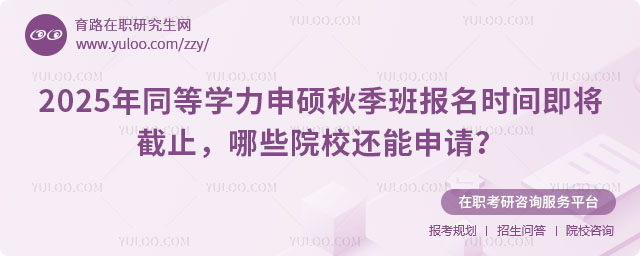 同等學(xué)力申碩秋季班報(bào)名時(shí)間