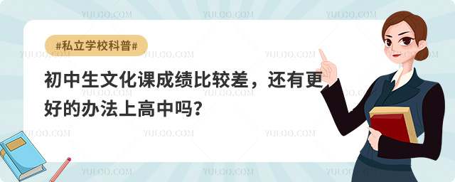 初中生成績差上高中