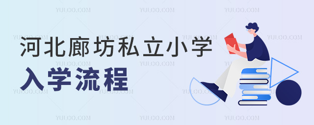河北廊坊私立小學(xué)入學(xué)流程