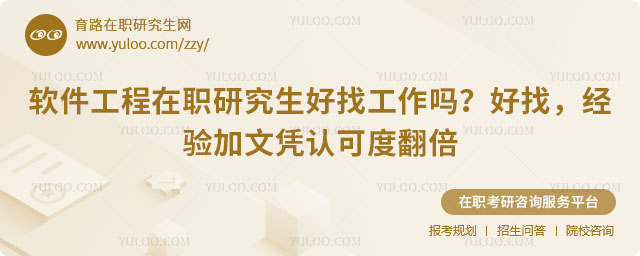 軟件工程在職研究生好找工作嗎
